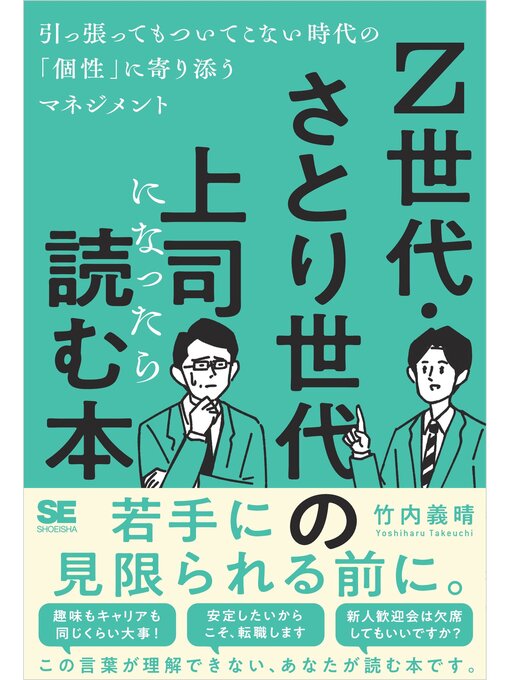 Title details for Z世代・さとり世代の上司になったら読む本 引っ張ってもついてこない時代の「個性」に寄り添うマネジメント by 竹内義晴 - Available